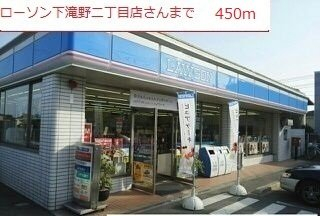 ローソン　下滝野二丁目店まで450m