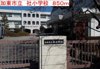 加東市立　社小学校まで850m