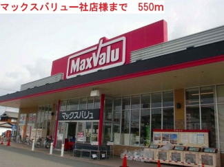 マックスバリュー社店まで550m