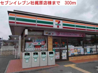 セブンイレブン社梶原店まで300m