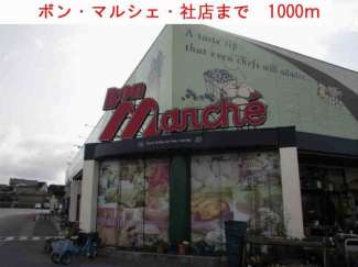 ボン・マルシェ・社店まで1000m