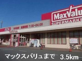 マックスバリュまで3500m