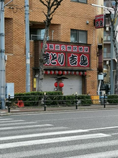 炭火焼鳥　吉鳥　西九条店まで46m