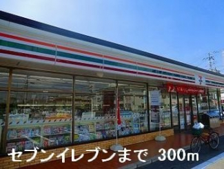 セブンイレブンまで300m