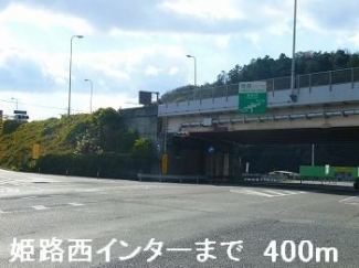 姫路バイパス姫路西インターまで400m