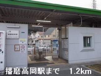 播磨高岡駅まで1200m