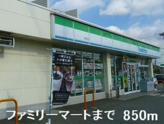 ファミリーマートまで850m