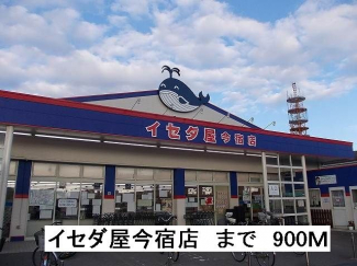 イセダ屋今宿店まで900m