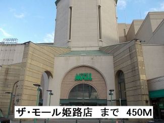 ザ・モール姫路店まで450m