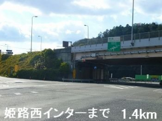 姫路西インターまで1400m