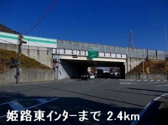 姫路バイパス姫路東インターまで2400m