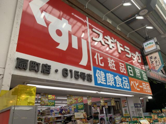 スギドラッグ扇町店まで111m