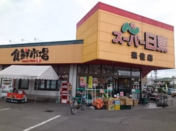 スーパー日東来住店様まで400m