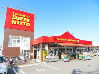 スーパー日東鴨川店様まで900m