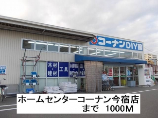 ホームセンターコーナン今宿店まで1000m