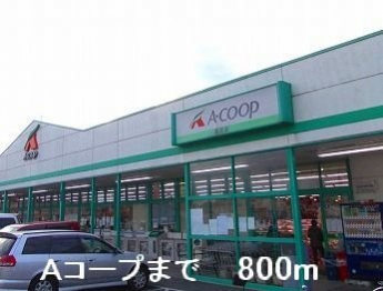 Aコープまで800m