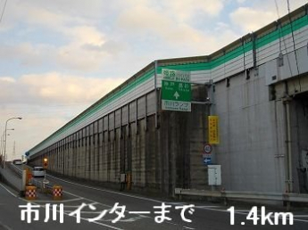 姫路バイパス市川インターまで1400m