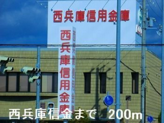 西兵庫信金まで200m