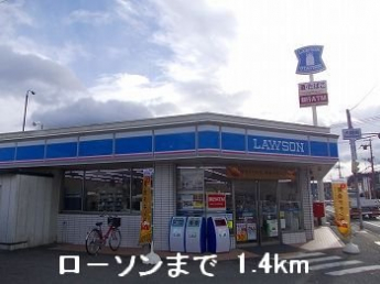 ローソンまで1400m