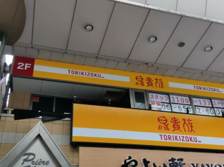 鳥貴族　九条店まで150m