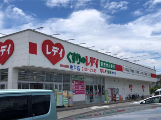 くすりのレデイ余戸店まで326m