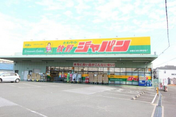 ジャパン牧野店まで400m