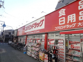 コクミンドラッグ　大和田店まで600m