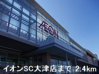 イオンSC大津店まで2400m