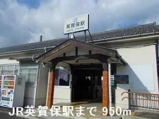 ＪＲ英賀保駅まで950m