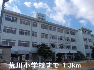 荒川小学校まで1300m