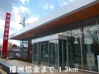 播州信金まで1300m