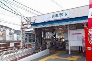 妻鹿駅まで1600m