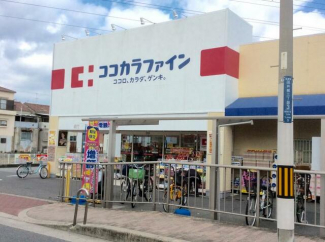 ココカラファイン高見の里店まで294m