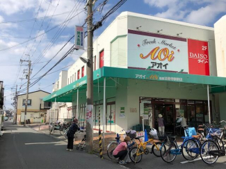 フレッシュマーケットアオイ　柏原法善寺駅前店まで450m