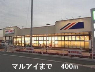 マルアイまで400m