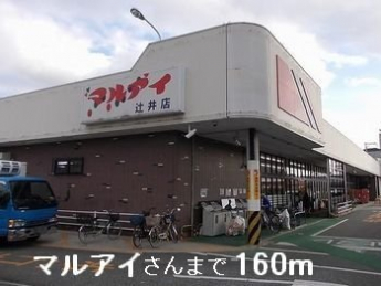 マルアイさんまで160m