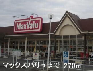 マックスバリュまで270m