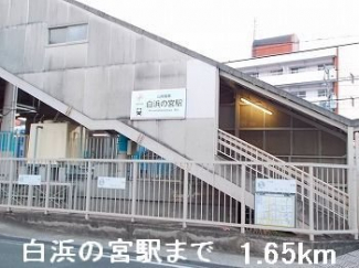 白浜の宮駅まで1650m