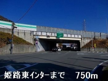 姫路東インターまで750m