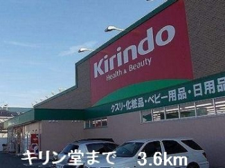 キリン堂まで3600m