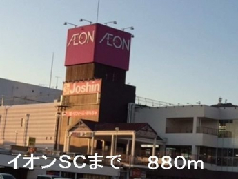 イオンＳＣまで880m