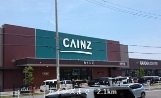 カインズ姫路大津まで2100m