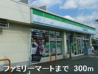 ファミリーマートまで300m