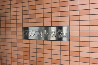 エントランス前のネームプレート