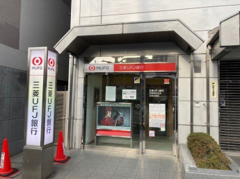 三菱ＵＦＪ銀行まで10m