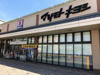 マツモトキヨシ　洛南店まで900m