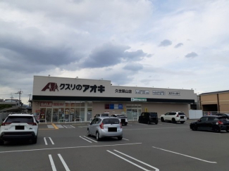 クスリのアオキ 久世築山店まで700m