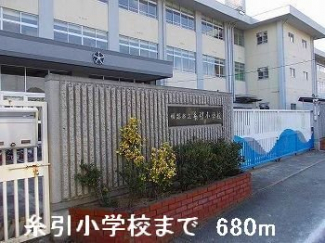 糸引小学校まで680m