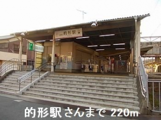 的形駅さんまで220m