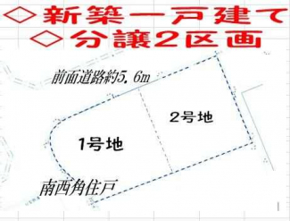 建築条件付き売り土地、新築一戸建て・今回２区画分譲